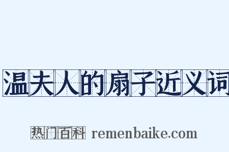 温夫人的扇子近义词是什么意思的图片